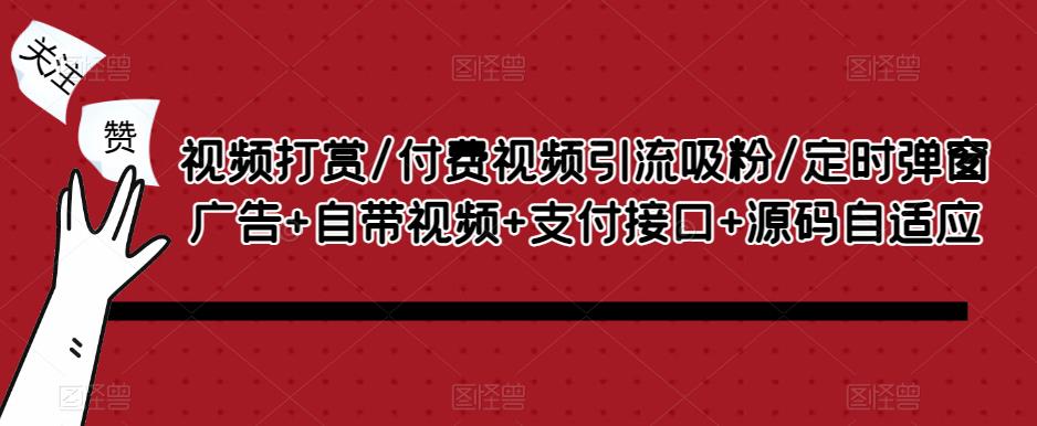 视频打赏/付费视频引流吸粉/定时弹窗广告+自带视频+支付接口+源码自适应-汇智资源网