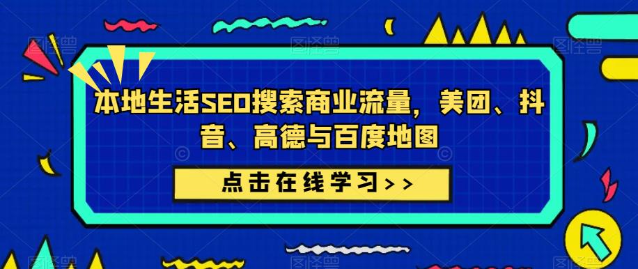 本地生活SEO搜索商业流量，美团、抖音、高德与百度地图-汇智资源网