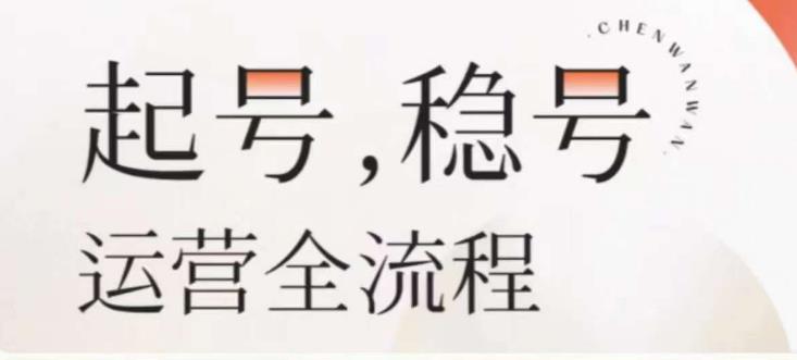 婉婉-起号稳号运营全流程，解决从小白到进阶所有运营知识，帮助解决账号所有运营难题-汇智资源网