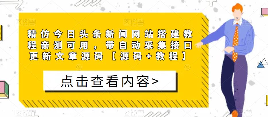 精仿今日头条新闻网站搭建教程亲测可用，带自动采集接口更新文章源码【源码+教程】-汇智资源网