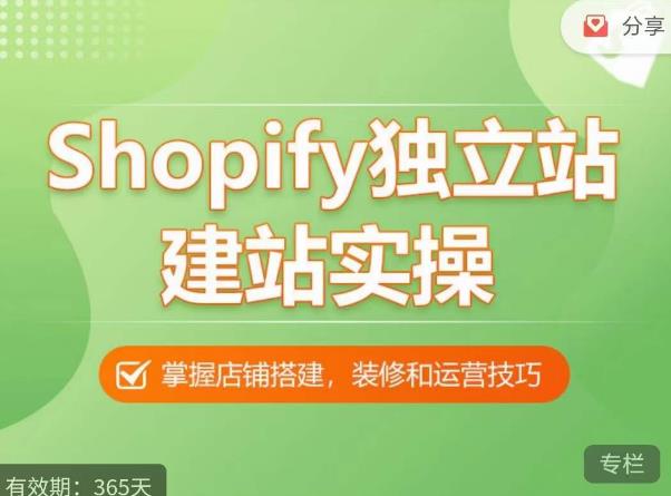 Shopify独立站建站实操课，从0-1手把手教你搭建一个高质量的独立站-汇智资源网