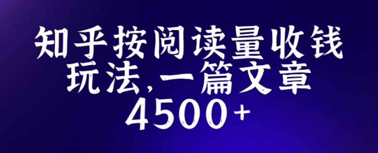 知乎创作最新招募玩法，一篇文章最高4500【详细玩法教程】-汇智资源网