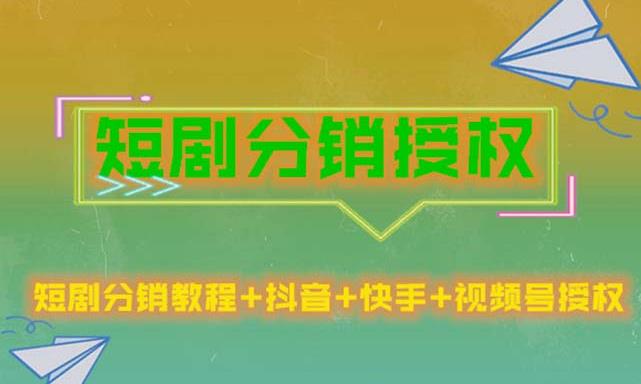 短剧分销授权，收益稳定，门槛低（视频号，抖音，快手）-汇智资源网