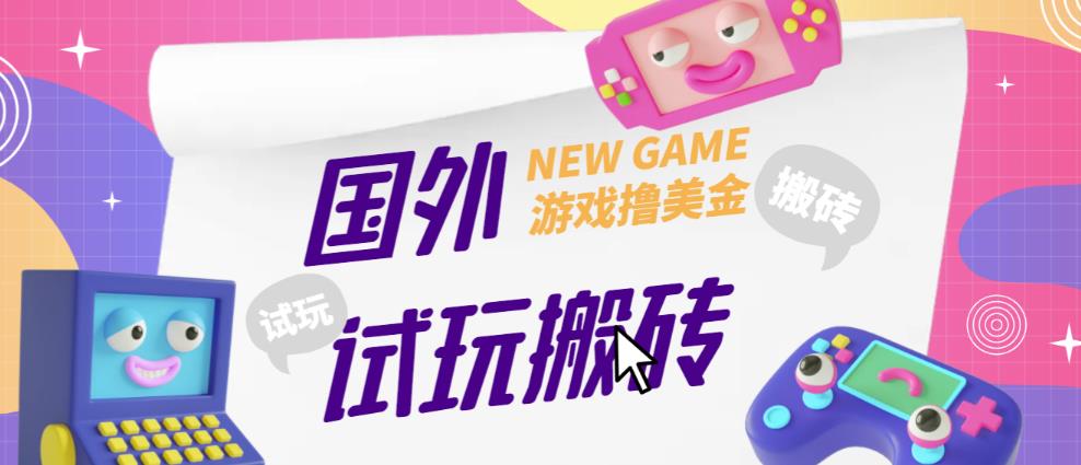 外面收费688的国外GamesRepay游戏试玩搬砖项目，手动玩游戏，一个月收入八九千【详细玩法教程】-汇智资源网