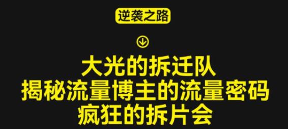 大光的拆迁队（30个片），揭秘博主的流量密码，疯狂的拆片会-汇智资源网