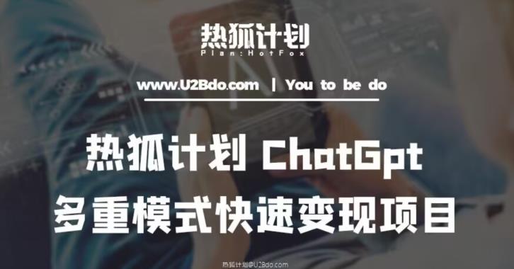 热狐计划：王大陆ChatGpt多重变现实操课，多种模式快速变现-汇智资源网