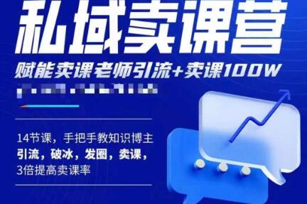 宋老师·卖课老师私域卖课营，手把手教知识博主引流、破冰、发圈、卖课（16节课完整版）-汇智资源网