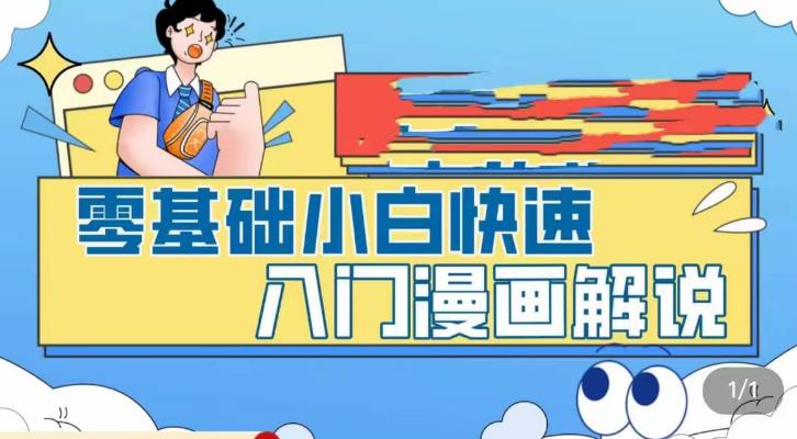 零基础小白快速入门漫画解说，从零掌握漫画解说全过程-汇智资源网