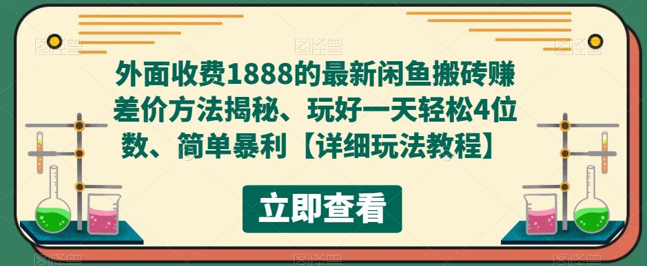 外面收费1888的最新闲鱼搬砖赚差价方法揭秘、玩好一天轻松4位数、简单暴利【详细玩法教程】-汇智资源网