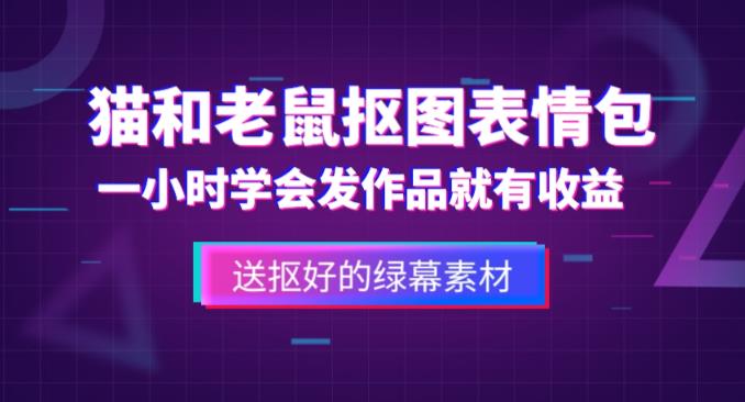 外面收费880的猫和老鼠绿幕抠图表情包视频制作教程，一条视频13万点赞，直接变现3W-汇智资源网