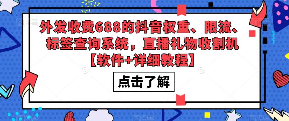 外发收费688的抖音权重、限流、标签查询系统，直播礼物收割机【软件+详细教程】-汇智资源网