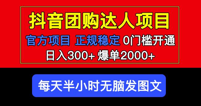 官方扶持正规项目抖音团购达人日入300+爆单2000+0门槛每天半小时发图文-汇智资源网