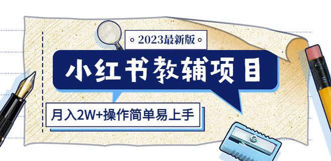 小红书教辅项目2023最新版：收益上限高（月入2W+操作简单易上手）-汇智资源网