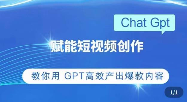 ChatGPT赋能短视频创作课，​掌握ChatGPT操作方法，教你用GPT高效产出爆款内容-汇智资源网