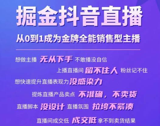 掘金抖音直播，从0到1成为金牌全能销售型主播-汇智资源网