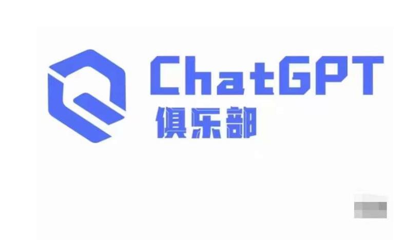 ChatGPT俱乐部·商业创作和应用训练营，教你用ChatGPT抓住未来风口-汇智资源网