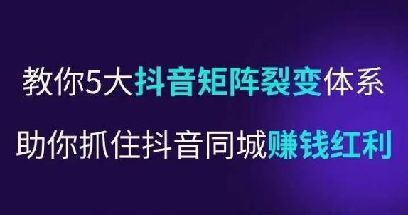 抖营音‬销操盘手，教你5大音抖‬矩阵裂体变‬系，助你抓住抖音同城赚钱红利，让店门‬不再客缺‬流-汇智资源网