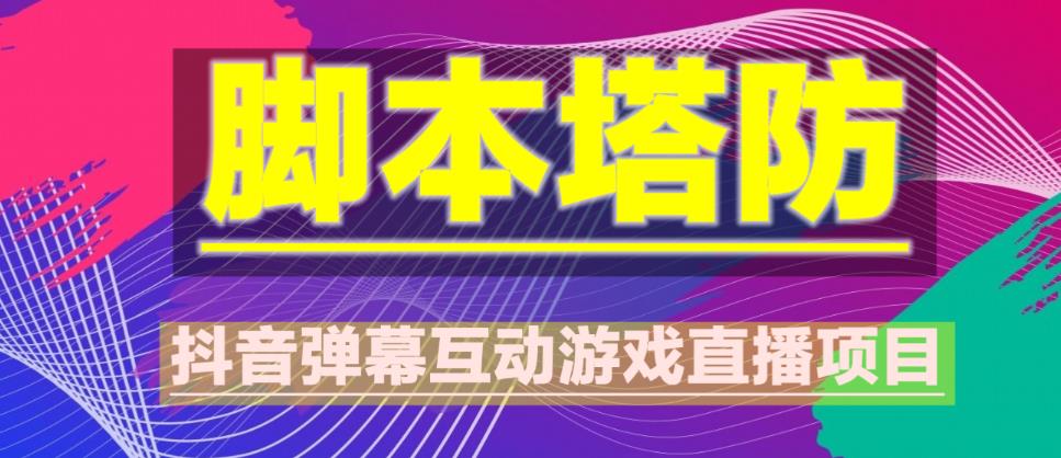 外面收费1980的抖音脚本塔防直播项目，可虚拟人直播，抖音报白，实时互动直播【软件+教程】-汇智资源网