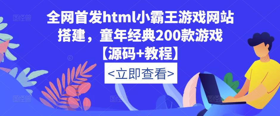 全网首发html小霸王游戏网站搭建，童年经典200款游戏【源码+教程】-汇智资源网