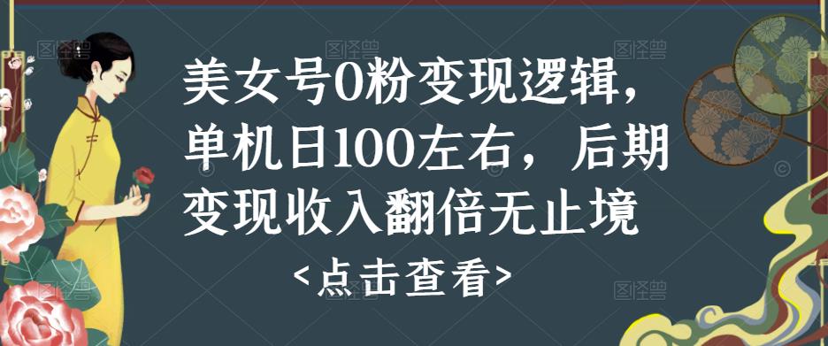 美女号0粉变现逻辑，单机日100左右，后期变现收入翻倍无止境-汇智资源网