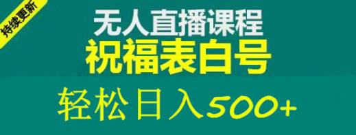 外面收费998最新抖音祝福号无人直播项目单号日入500+【详细教程+素材】-汇智资源网