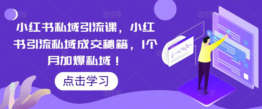 小红书私域引流课，小红书引流私域成交秘籍，1个月加爆私域！-汇智资源网