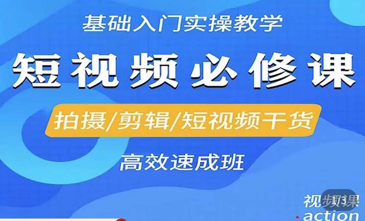 李逍遥·短视频零基础起号，​拍摄/剪辑/短视频干货高效速成班-汇智资源网