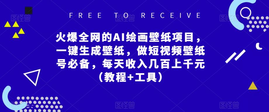 火爆全网的AI绘画壁纸项目，一键生成壁纸，做短视频壁纸号必备，每天收入几百上千元（教程+工具）-汇智资源网