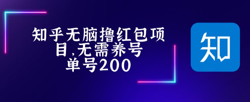 最新知乎撸红包项长久稳定项目，稳定轻松撸低保【详细玩法教程】-汇智资源网