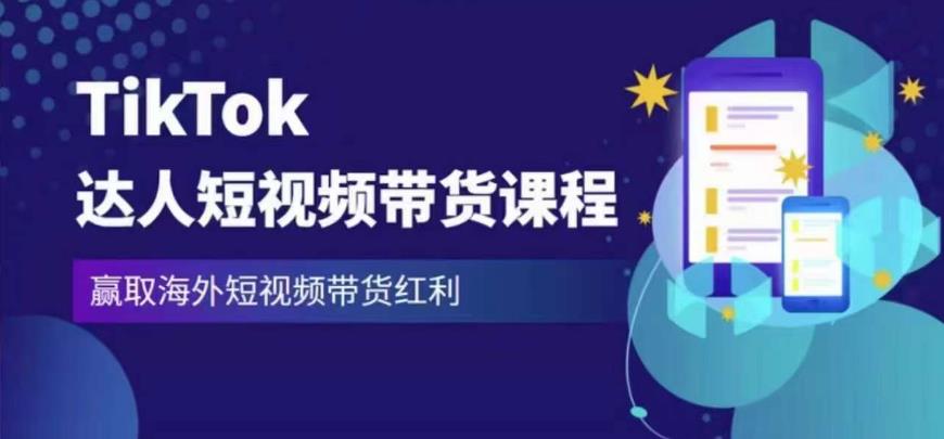 2023最新TikTok达人短视频带货课程，赢取海外短视频带货红利-汇智资源网