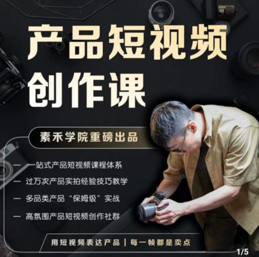 产品短视频创作课，电商产品种草拍摄剪辑内容创作一站式课程，让你更好的获取短视频流量-汇智资源网