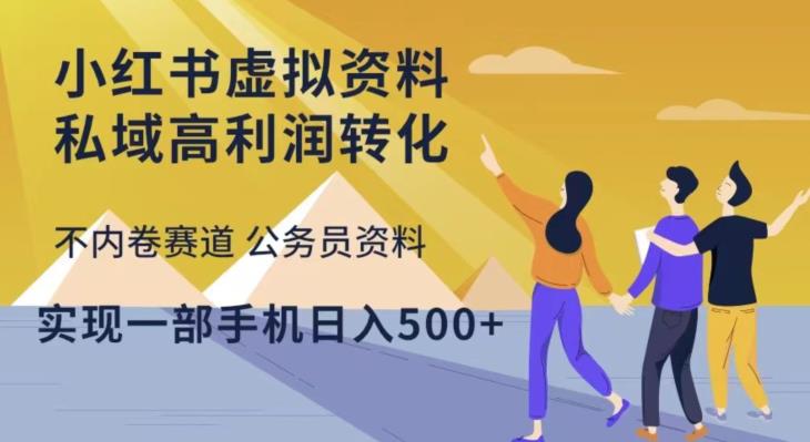 小红书虚拟资料私域高利润转化，不内卷赛道公务员资料，实现一部手机日入500+-汇智资源网