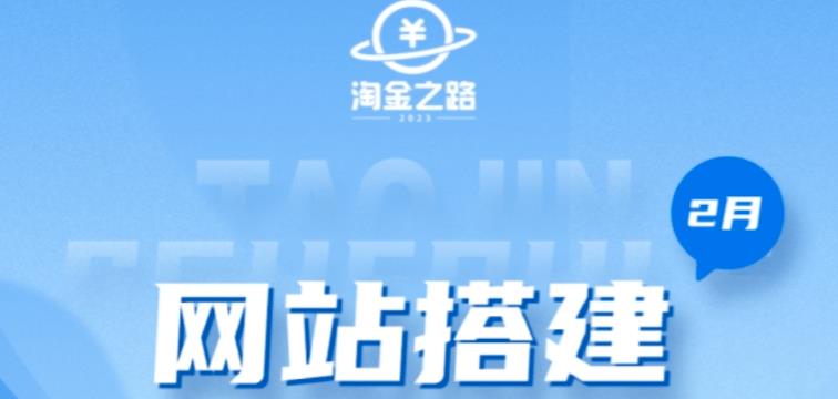 淘金之路网站搭建课程，从零开始搭建知识付费系统自动成交站-汇智资源网