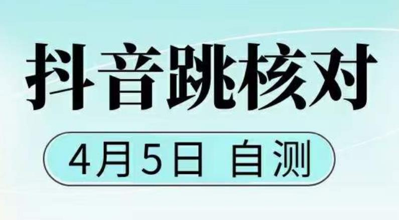 抖音0405最新注册跳核对，​已测试，有概率，有需要的自测，随时失效-汇智资源网