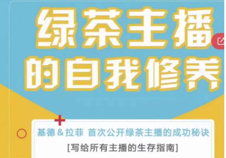 绿茶主播的自我修养，写给所有主播的生存指南，首次公开绿茶主播的成功秘诀-汇智资源网