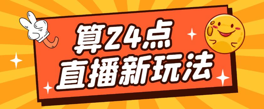 外面卖1200的最新直播撸音浪玩法，算24点，轻松日入大几千【详细玩法教程】-汇智资源网