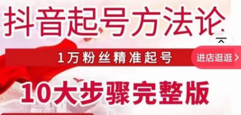 王泽旭·抖音起号方法论，​1万粉丝精准起号10大步骤完整版-汇智资源网