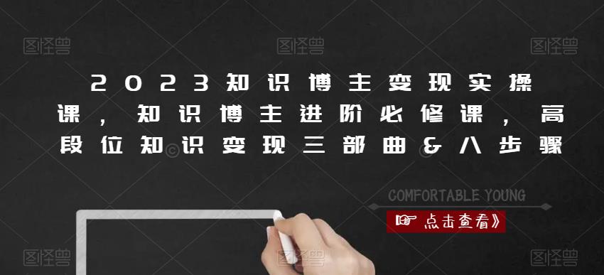 2023知识博主变现实操课，知识博主进阶必修课，高段位知识变现三部曲&八步骤-汇智资源网