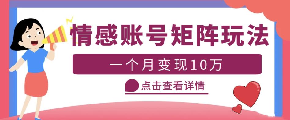 云天情感账号矩阵项目，简单操作，月入10万+可放大（教程+素材）-汇智资源网