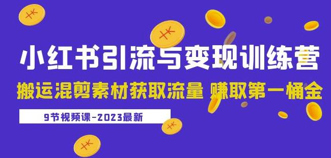 2023小红书引流与变现训练营：搬运混剪素材获取流量赚取第一桶金（9节课）-汇智资源网