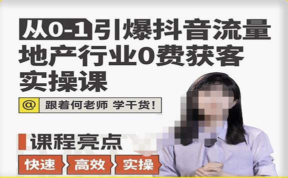 从0-1引爆抖音流量地产行业0费获客实操课，跟着地产人何老师，快速高效实操学干货-汇智资源网