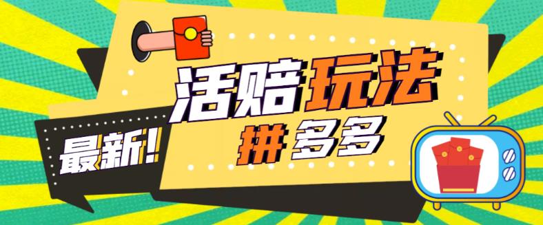 外面收费398的拼多多最新活赔项目，单号单次净利润100-300+【详细玩法教程】-汇智资源网