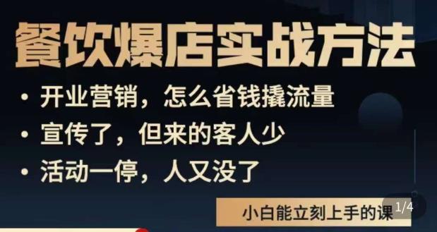 象哥搞餐饮·餐饮爆店营销实战方法，小白能立刻上手的课-汇智资源网