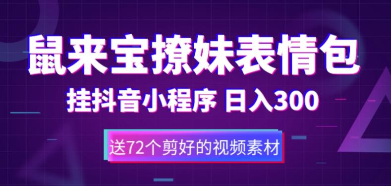 鼠来宝撩妹表情包，通过抖音小程序变现，日入300+（包含72个动画视频素材）-汇智资源网