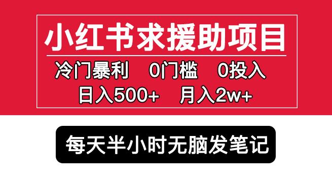 小红书求援助项目，冷门但暴利0门槛无脑发笔记日入500+月入2w可多号操作-汇智资源网