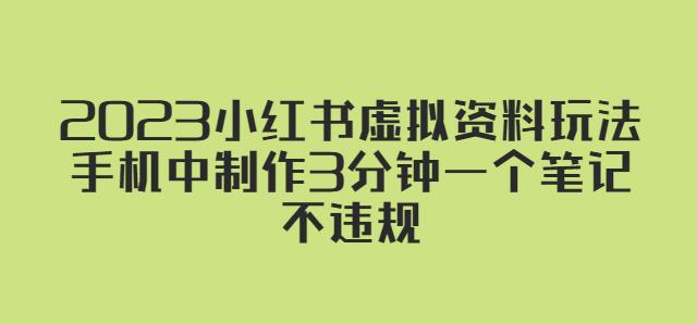 2023小红书虚拟资料玩法，手机中制作3分钟一个笔记不违规-汇智资源网