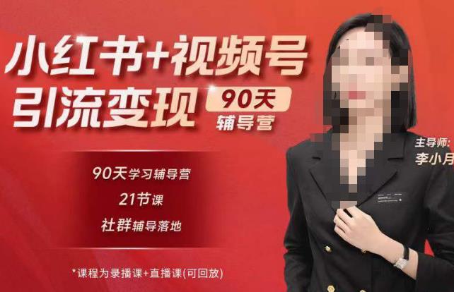 李小月小红书90天辅营导‬第七期，熟悉新媒体平台|从零到一做爆款内容|商业变现-汇智资源网