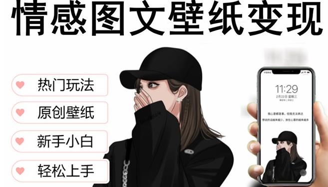 抖音情感图文壁纸变现，纯原创玩法，爆单最高日收益破万，精品稳定低保项目-汇智资源网