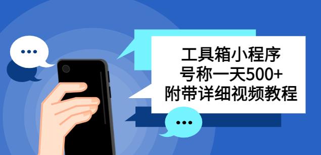 别人收费带徒弟搭建工具箱小程序，号称一天500+附带详细视频教程-汇智资源网