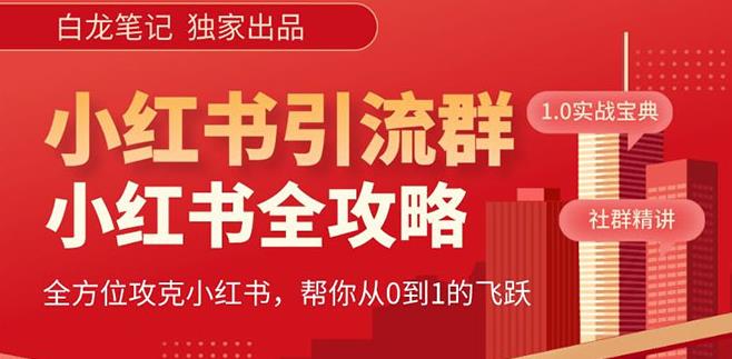 【白龙笔记】价值980元的《小红书运营和引流课》，日引100高质量粉-汇智资源网